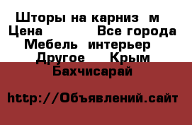 Шторы на карниз-3м › Цена ­ 1 000 - Все города Мебель, интерьер » Другое   . Крым,Бахчисарай